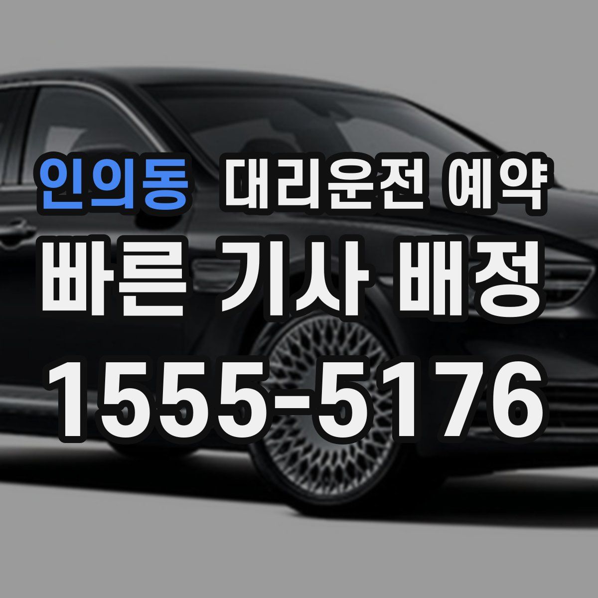 인의동 대리운전 예약