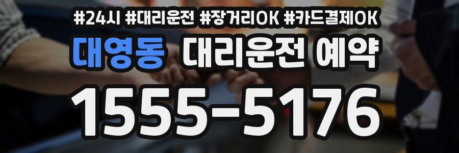 대영동 대리운전 예약