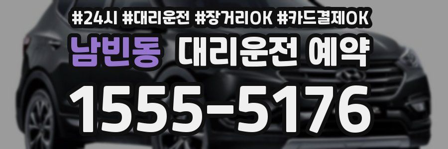 남빈동 대리운전 예약