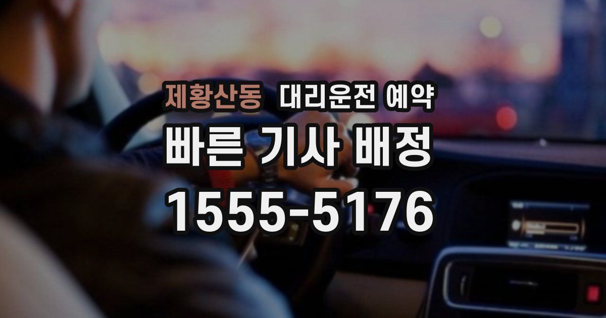 제황산동 대리운전 예약