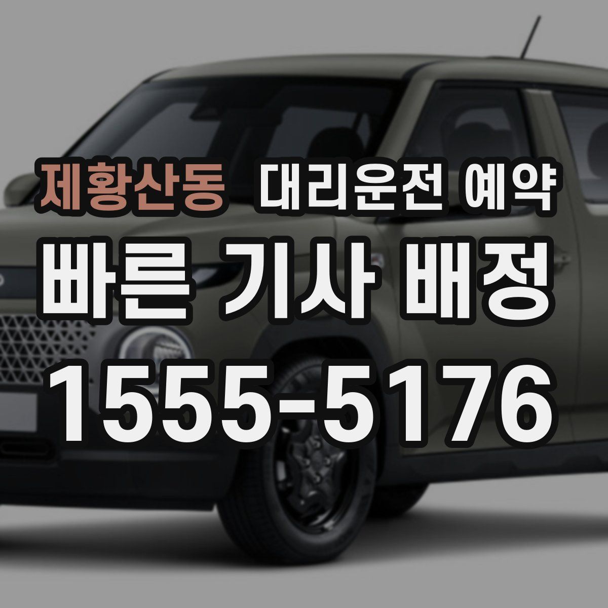 제황산동 대리운전 예약