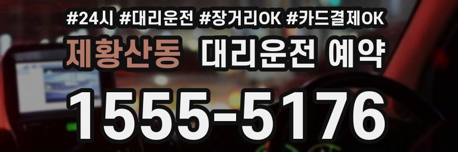제황산동 대리운전 예약