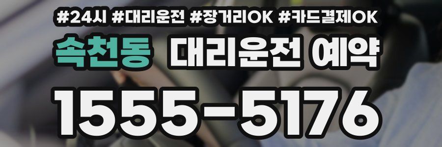속천동 대리운전 예약