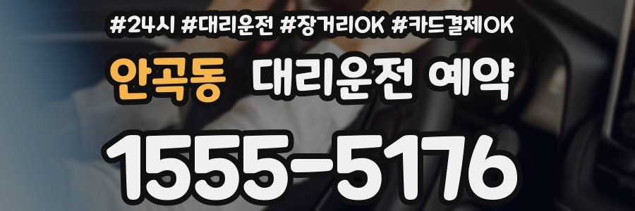안곡동 대리운전 예약