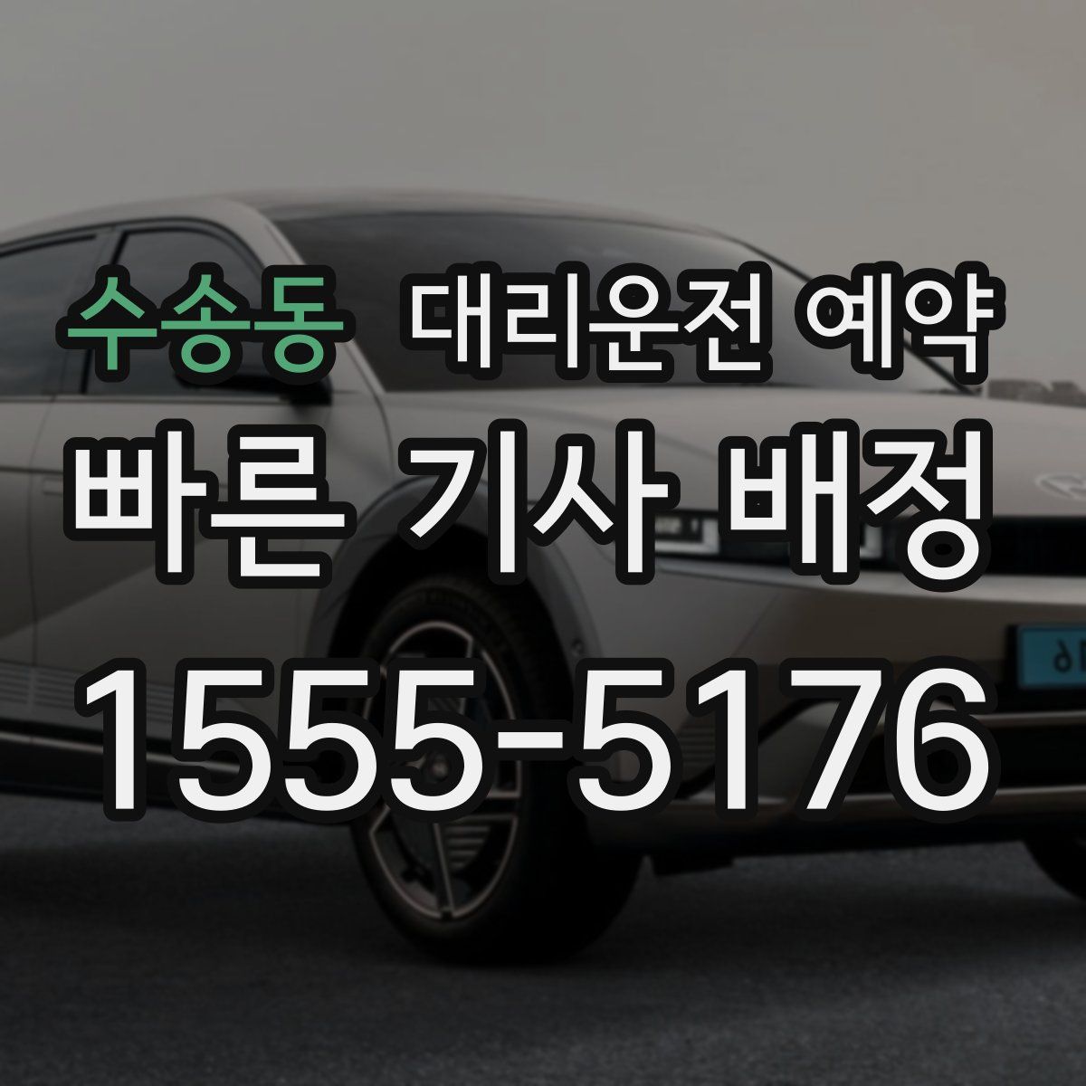 수송동 대리운전 예약