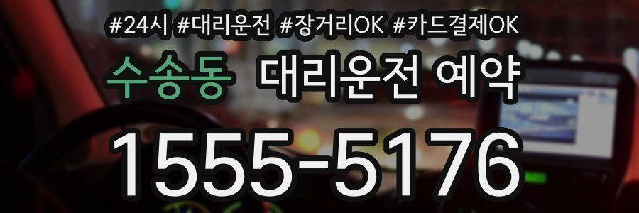 수송동 대리운전 예약