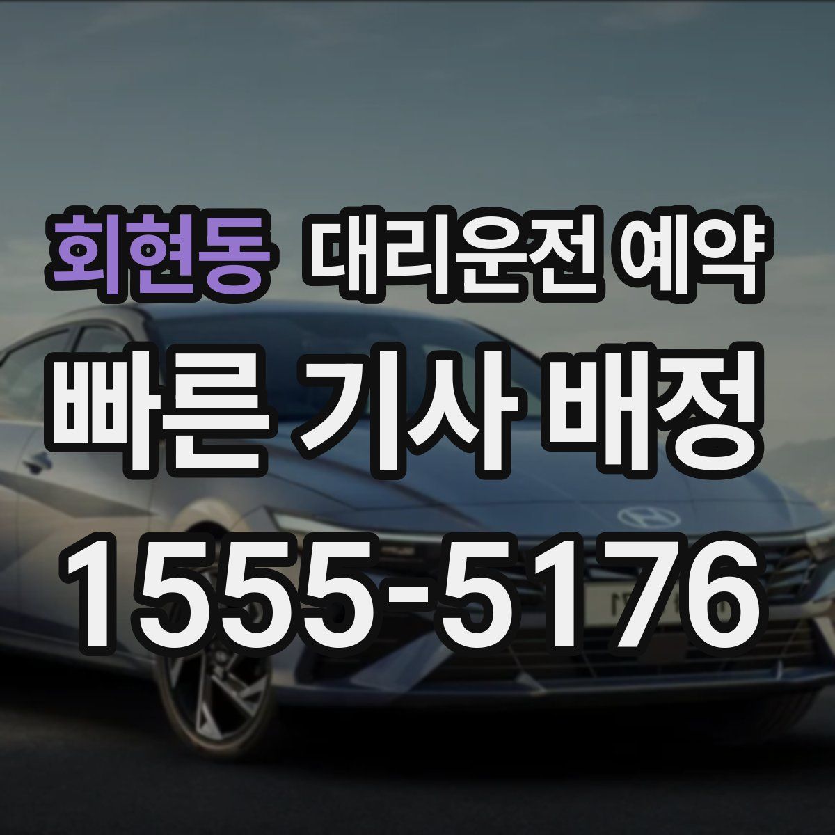 회현동 대리운전 예약