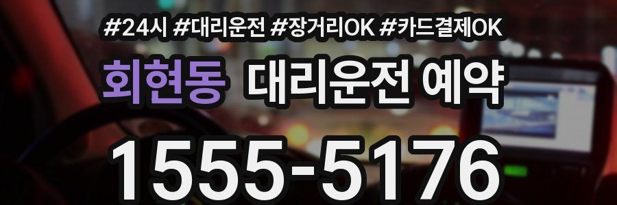 회현동 대리운전 예약
