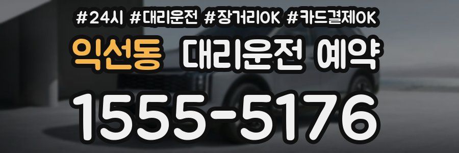 익선동 대리운전 예약