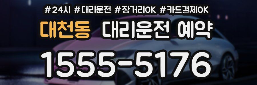 대천동 대리운전 예약