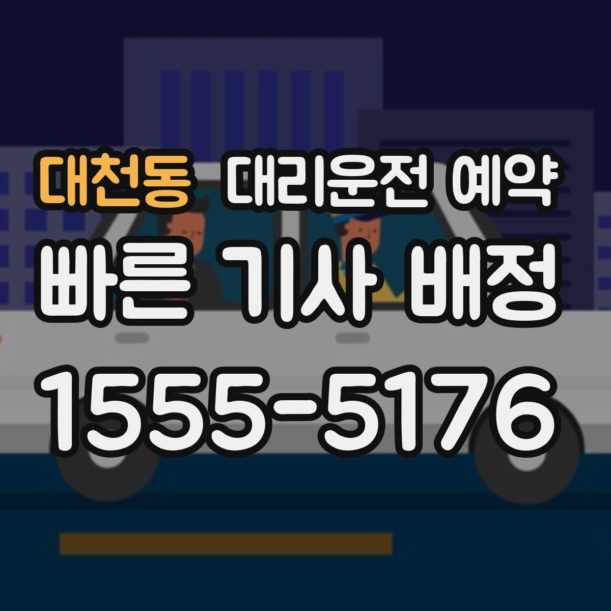 대천동 대리운전 예약