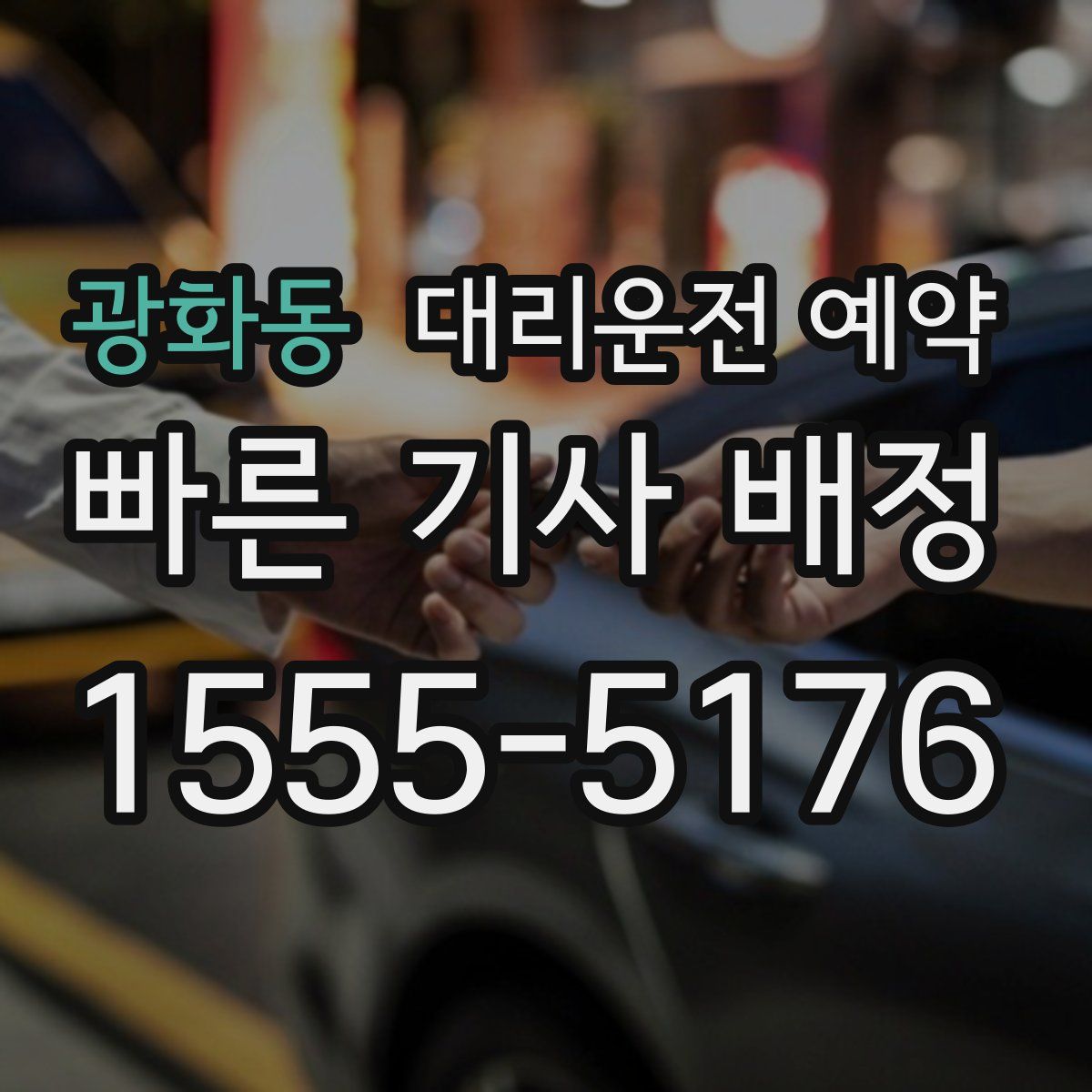 광화동 대리운전 예약