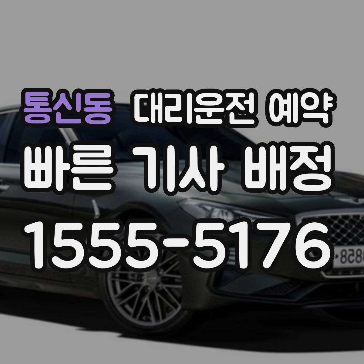 통신동 대리운전 예약