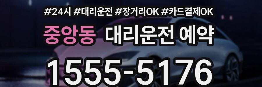중앙동 대리운전 예약