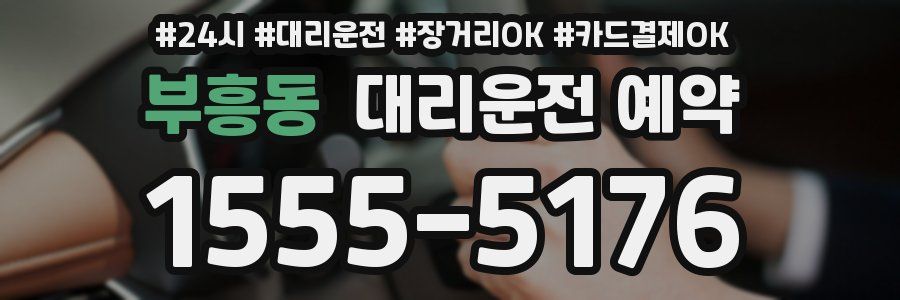 부흥동 대리운전 예약