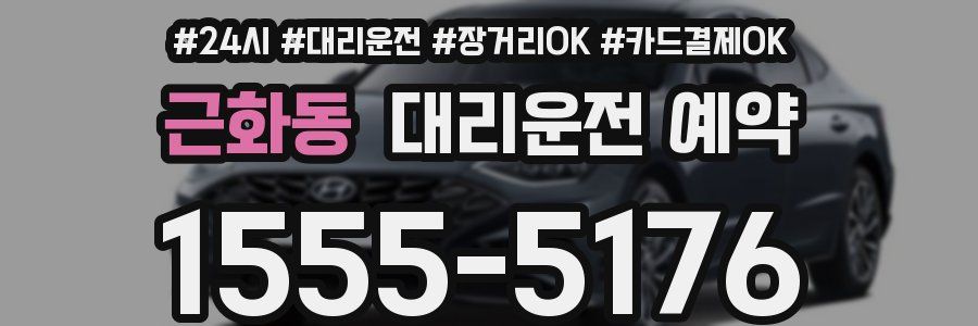 근화동 대리운전 예약