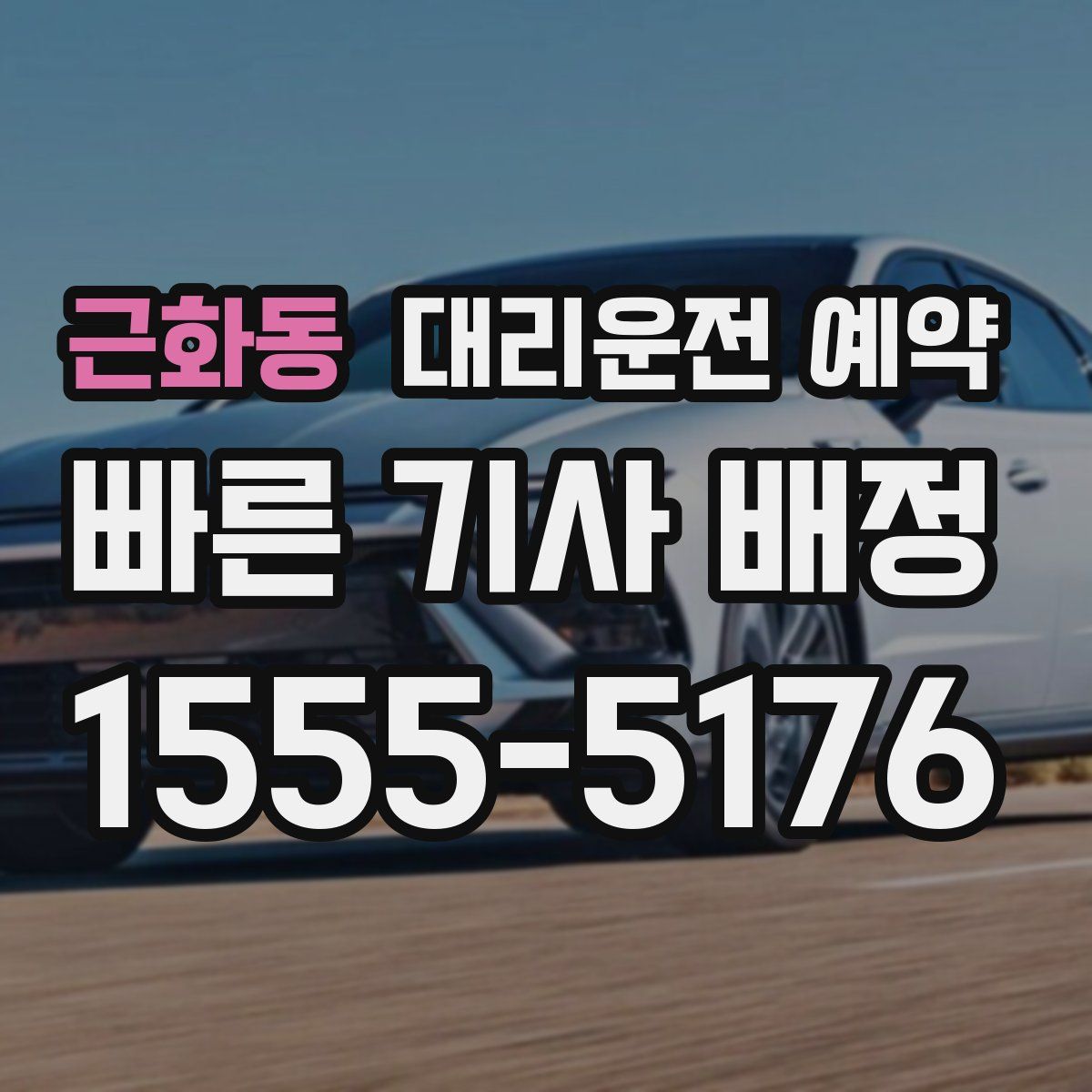 근화동 대리운전 예약