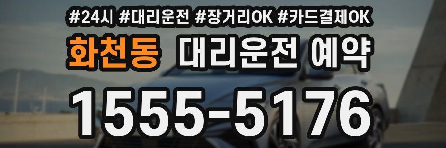 화천동 대리운전 예약