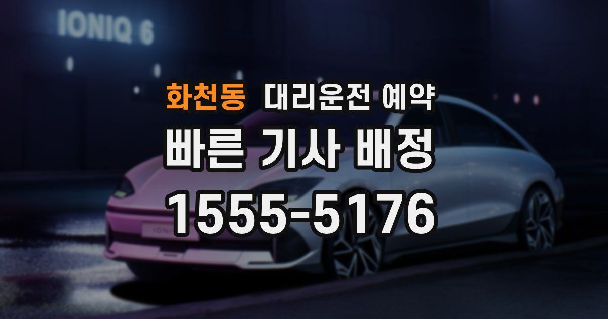 화천동 대리운전 예약