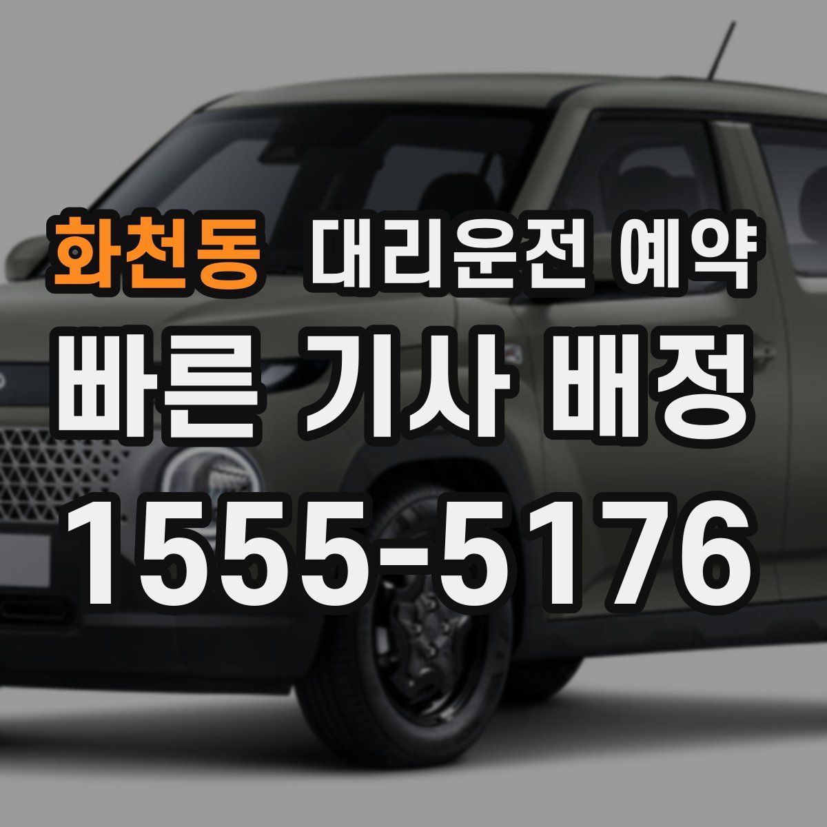 화천동 대리운전 예약