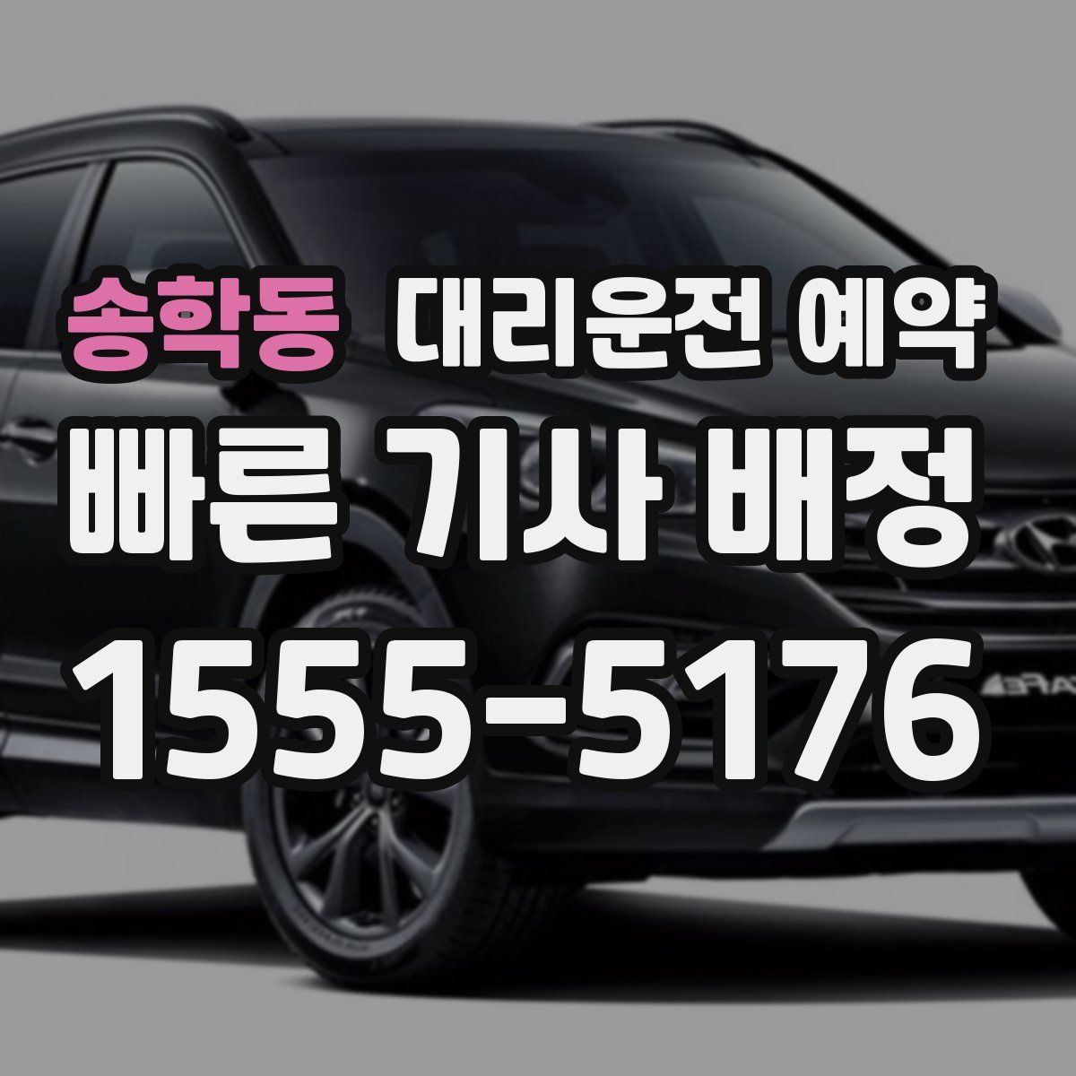 송학동 대리운전 예약