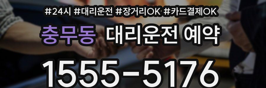 충무동 대리운전 예약