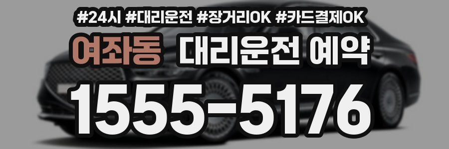 여좌동 대리운전 예약