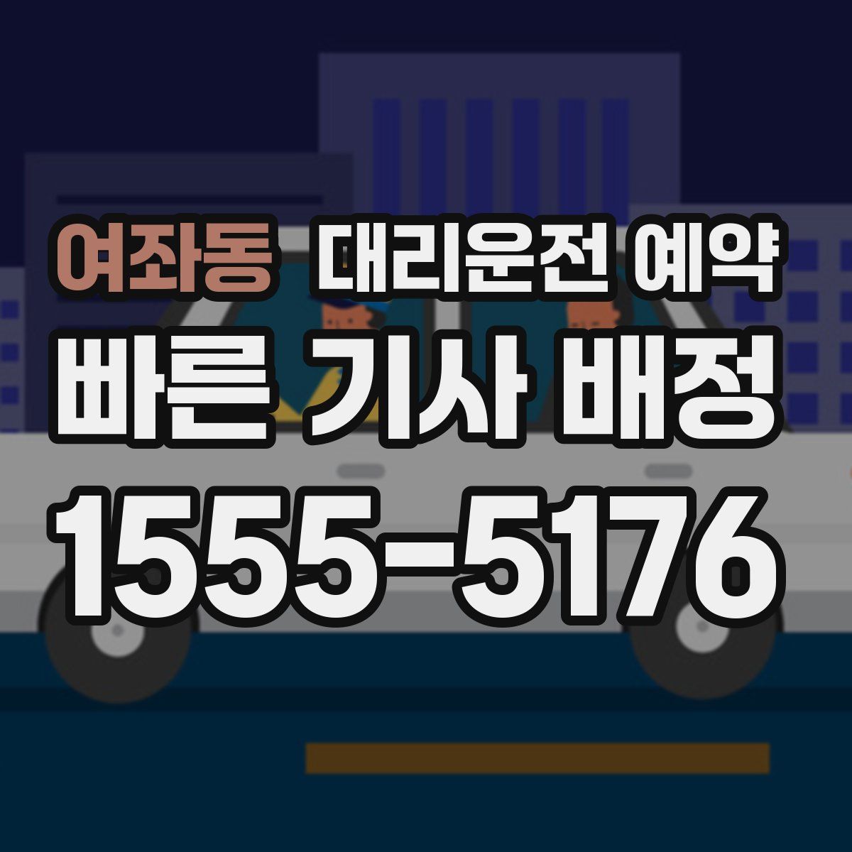 여좌동 대리운전 예약