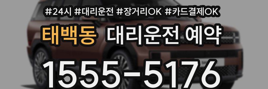 태백동 대리운전 예약