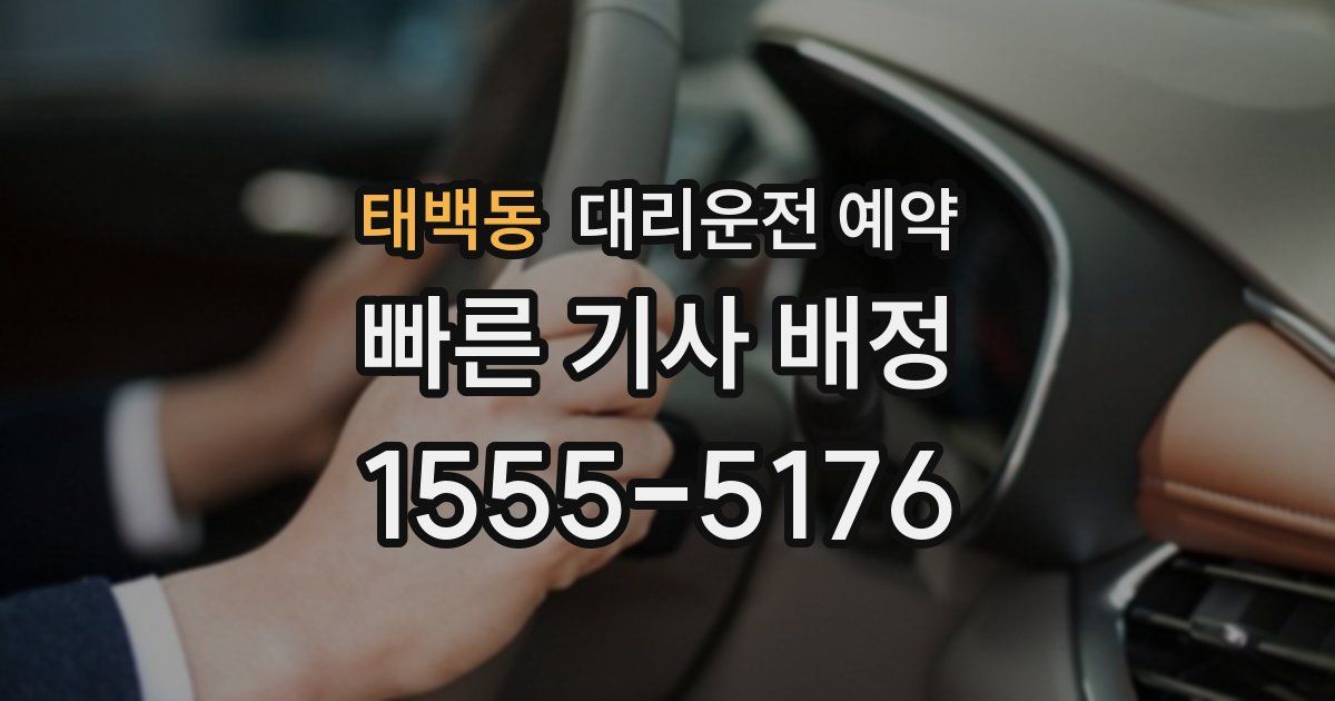 태백동 대리운전 예약