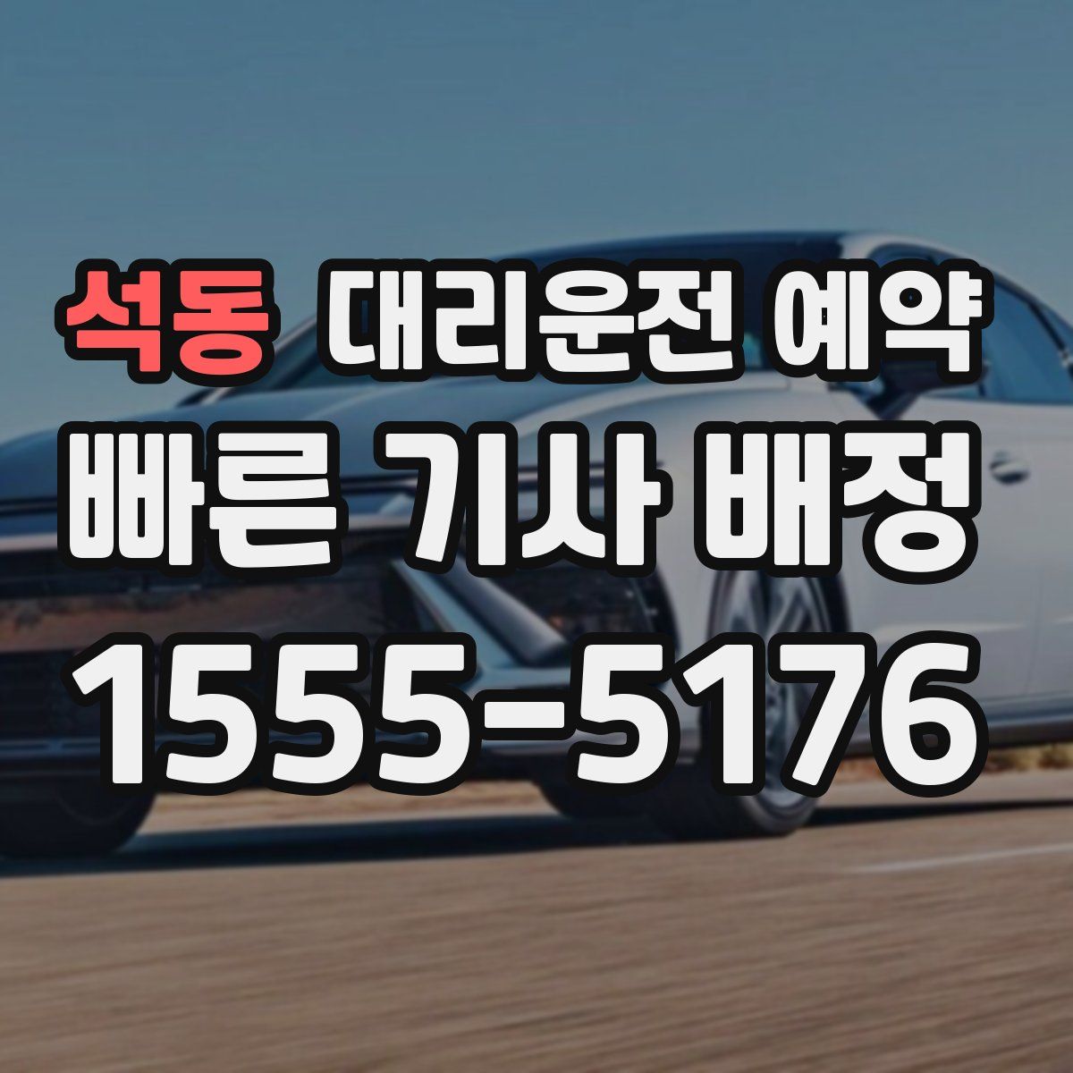 석동 대리운전 예약