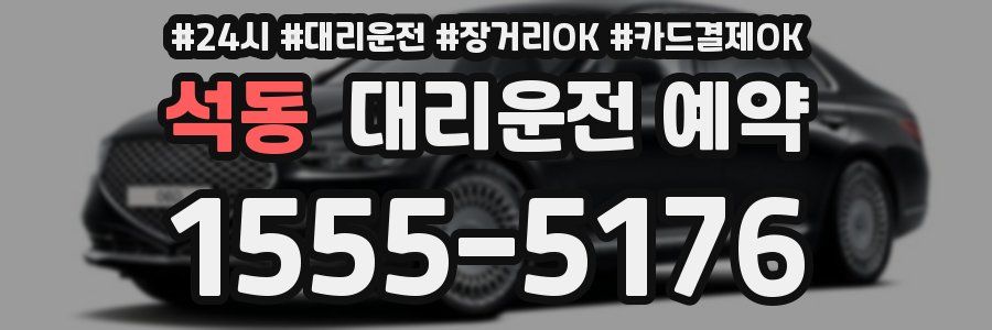 석동 대리운전 예약