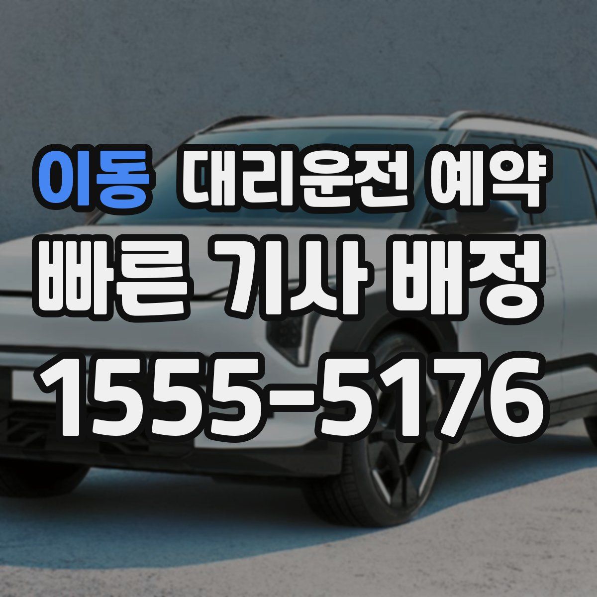 이동 대리운전 예약