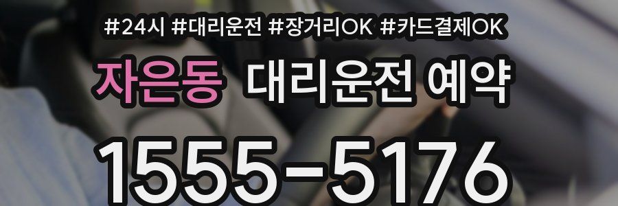 자은동 대리운전 예약