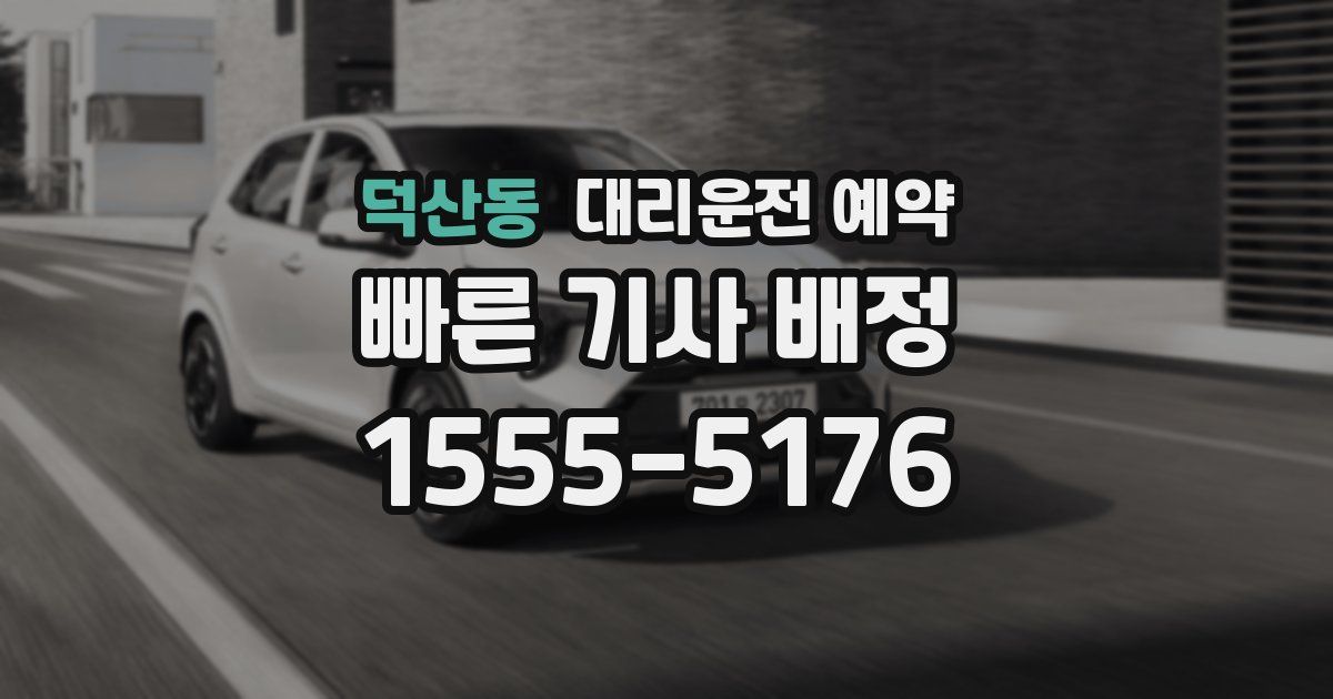 덕산동 대리운전 예약