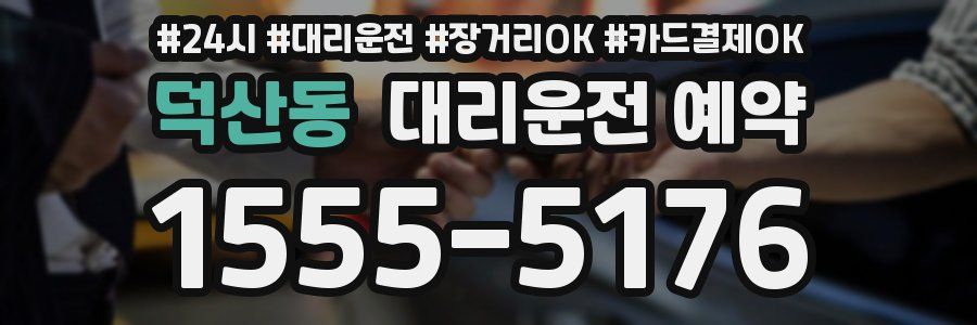 덕산동 대리운전 예약