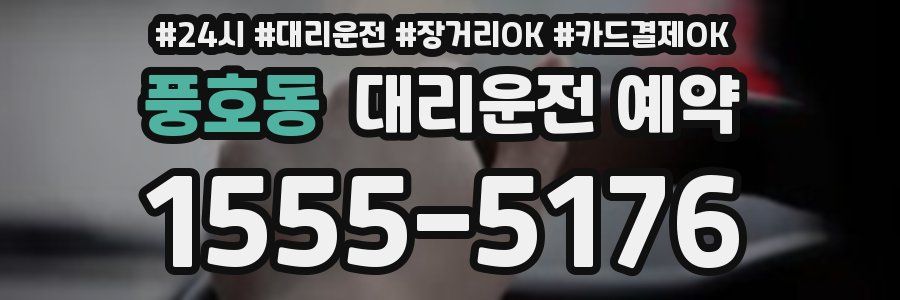 풍호동 대리운전 예약