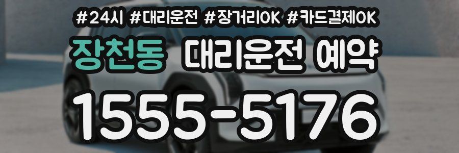 장천동 대리운전 예약