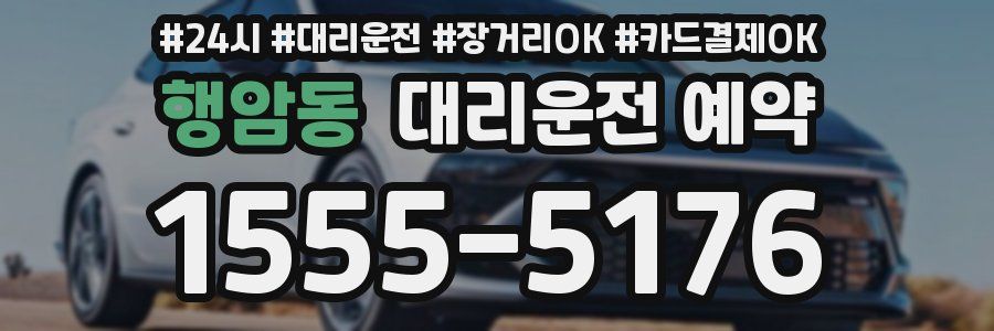 행암동 대리운전 예약