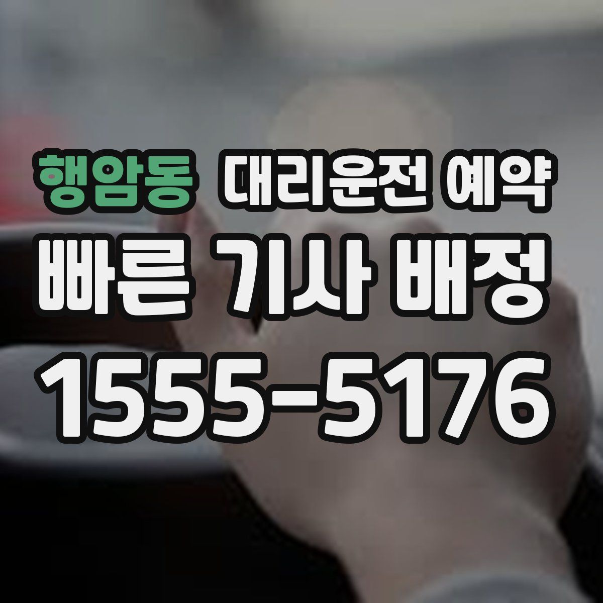 행암동 대리운전 예약
