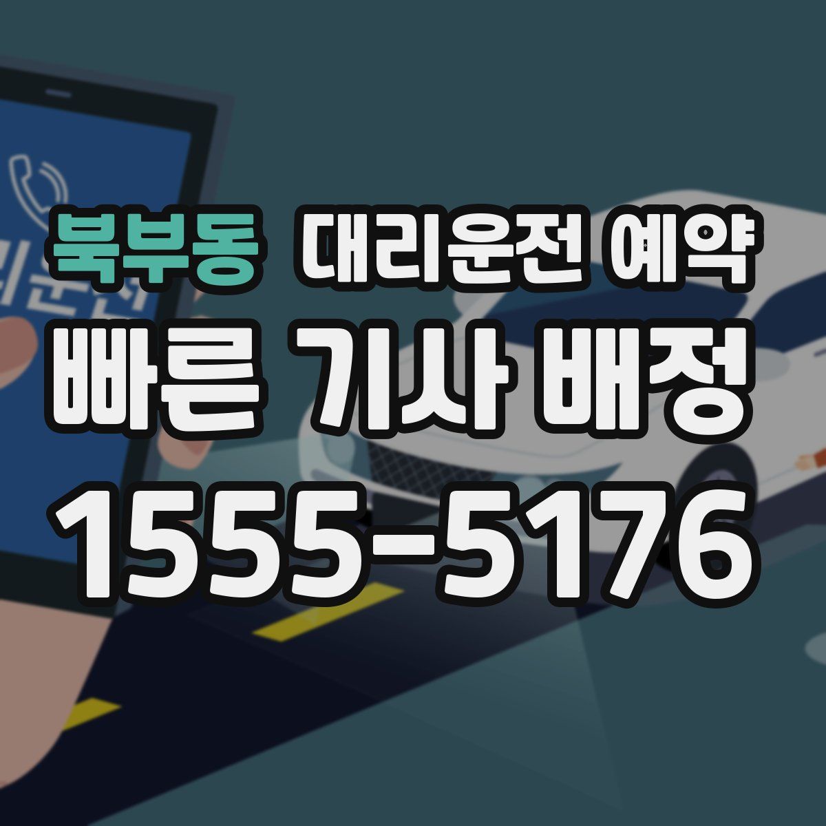 북부동 대리운전 예약