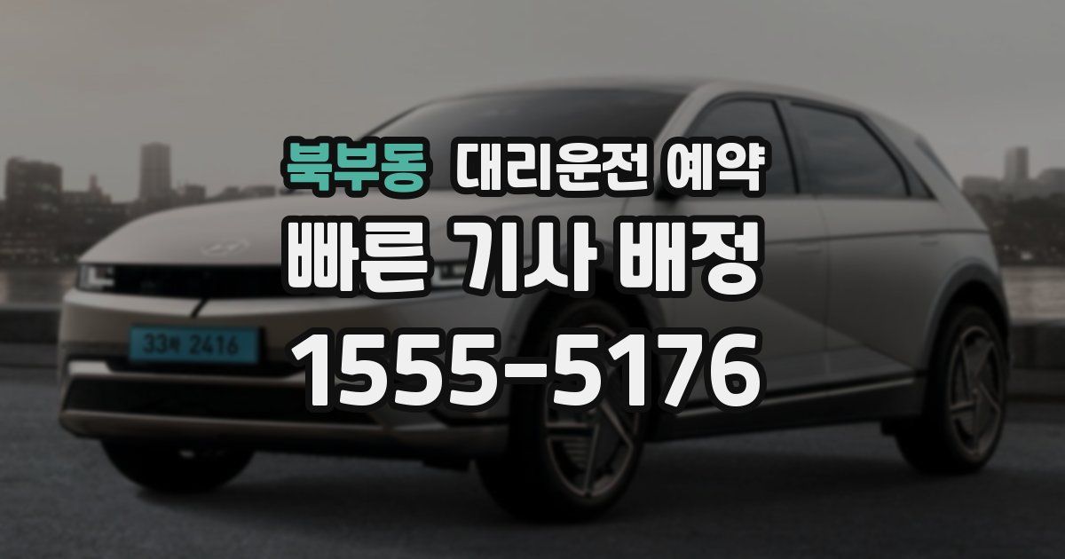 북부동 대리운전 예약