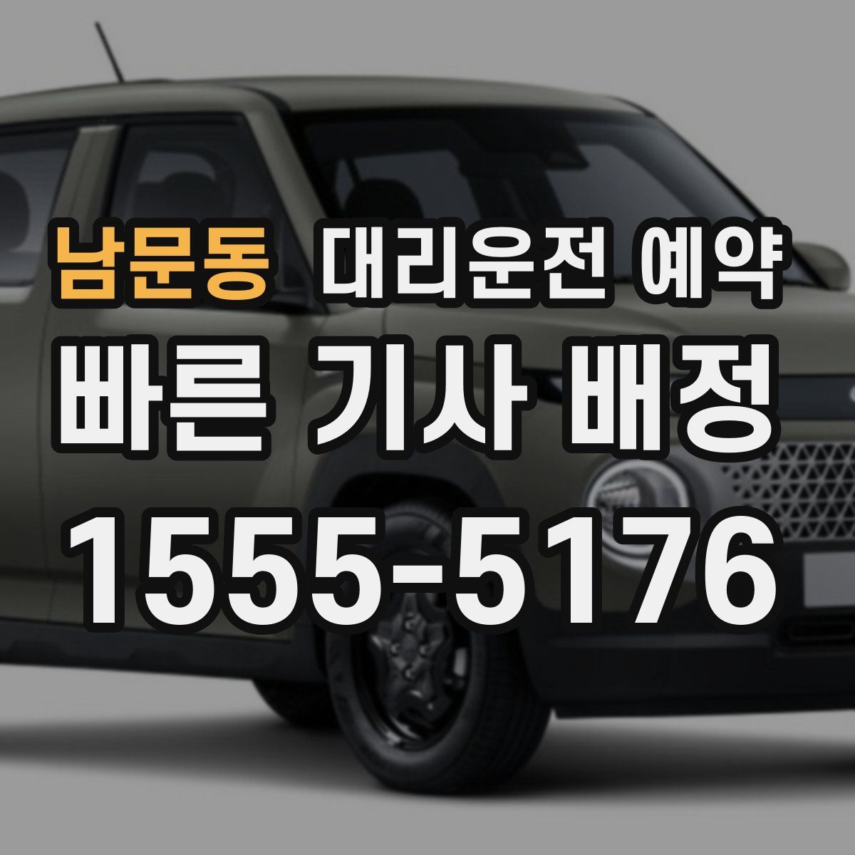 남문동 대리운전 예약