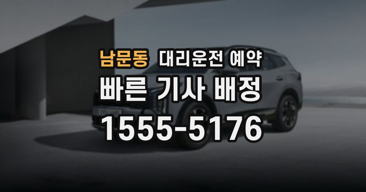 남문동 대리운전 예약