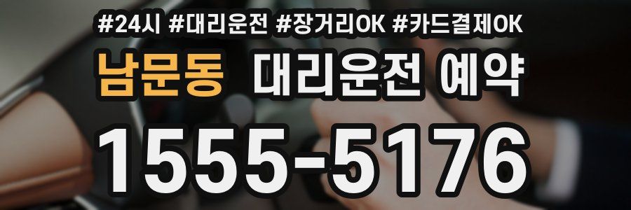 남문동 대리운전 예약