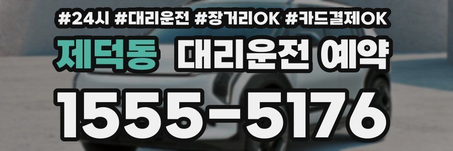 제덕동 대리운전 예약