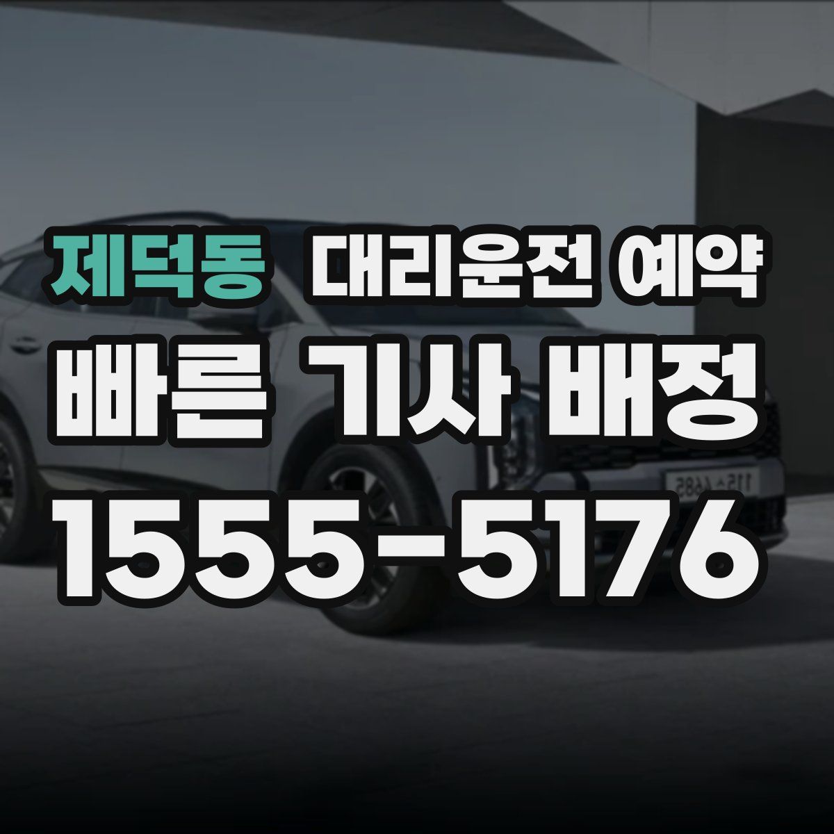 제덕동 대리운전 예약