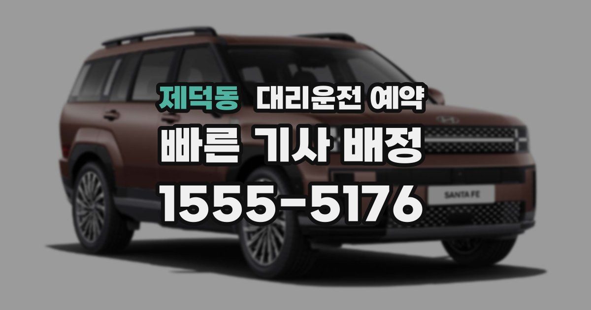 제덕동 대리운전 예약