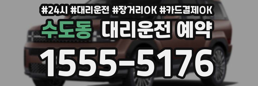 수도동 대리운전 예약