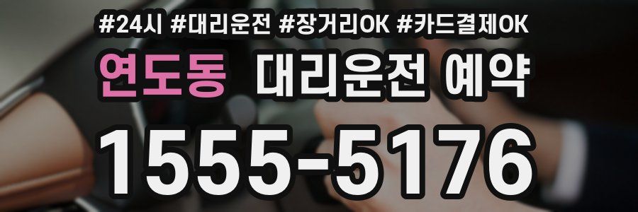 연도동 대리운전 예약